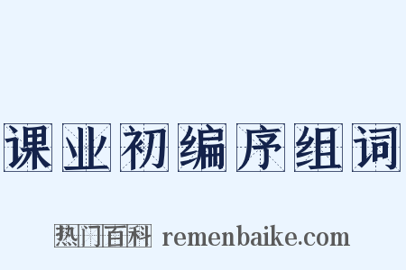课业初编序组词是什么意思的图片